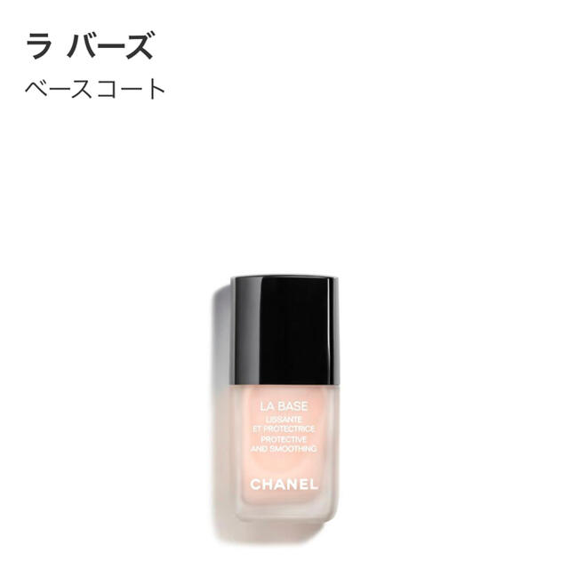 CHANEL(シャネル)のCHANEL ラ バーズ ベースコート 13ml コスメ/美容のネイル(ネイルトップコート/ベースコート)の商品写真