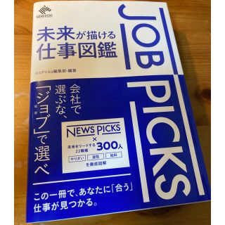 ＪｏｂＰｉｃｋｓ未来が描ける仕事図鑑(ビジネス/経済)