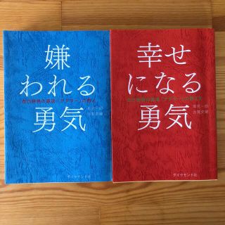 ダイヤモンドシャ(ダイヤモンド社)の嫌われる勇気 幸せになる勇気　2冊セット(その他)