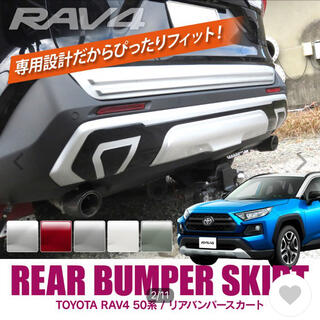 【TAKU様専用】RAV4 50系 リアバンパーガーニッシュ エアロパーツ(車外アクセサリ)