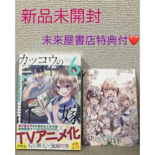 コウダンシャ(講談社)の匿名発送　カッコウの許嫁 6 未来屋書店特典　シュリンク付❤️(少年漫画)