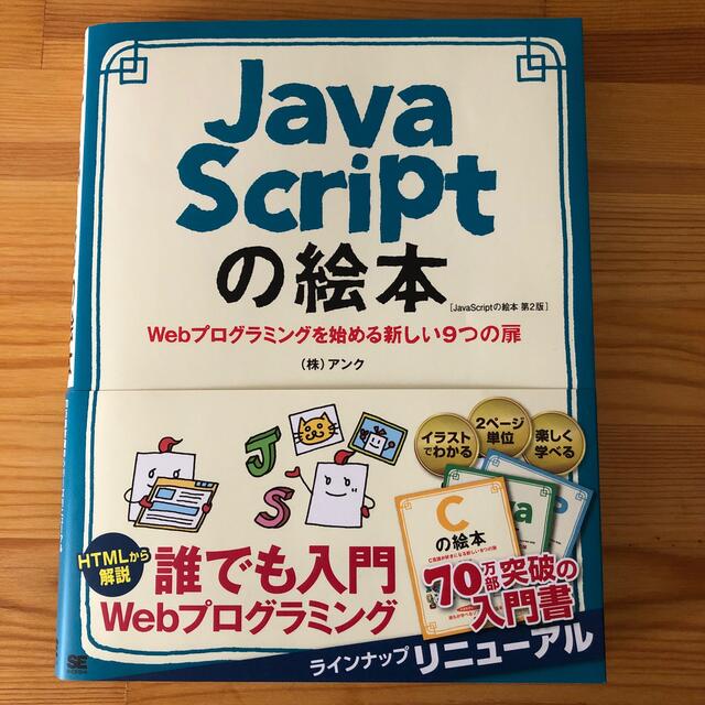 ＪａｖａＳｃｒｉｐｔの絵本 Ｗｅｂプログラミングを始める新しい９つの扉 第２版 エンタメ/ホビーの本(コンピュータ/IT)の商品写真