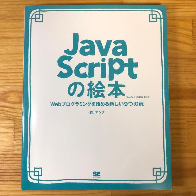 ＪａｖａＳｃｒｉｐｔの絵本 Ｗｅｂプログラミングを始める新しい９つの扉 第２版 エンタメ/ホビーの本(コンピュータ/IT)の商品写真