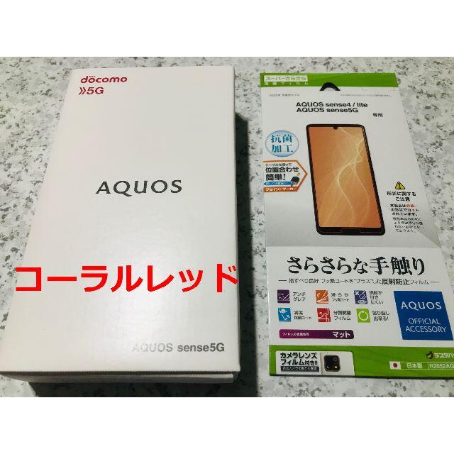 docomo AQUOS sense5G SH-53A コーラルレッド