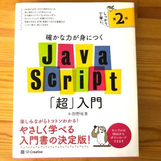 確かな力が身につくＪａｖａＳｃｒｉｐｔ「超」入門 第２版(コンピュータ/IT)