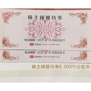 ペッパーフードサービス◇株主優待券◇6000円分◇いきなりステーキの ...