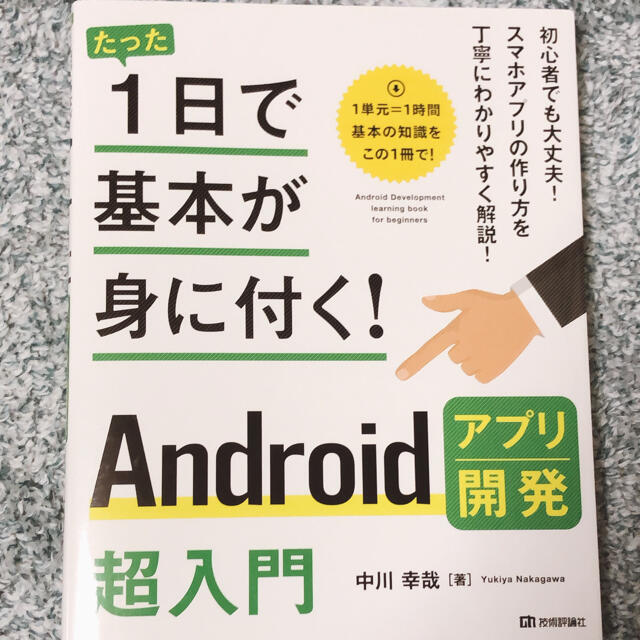 Ａｎｄｒｏｉｄアプリ開発超入門 エンタメ/ホビーの本(コンピュータ/IT)の商品写真