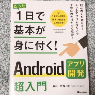 Ａｎｄｒｏｉｄアプリ開発超入門(コンピュータ/IT)