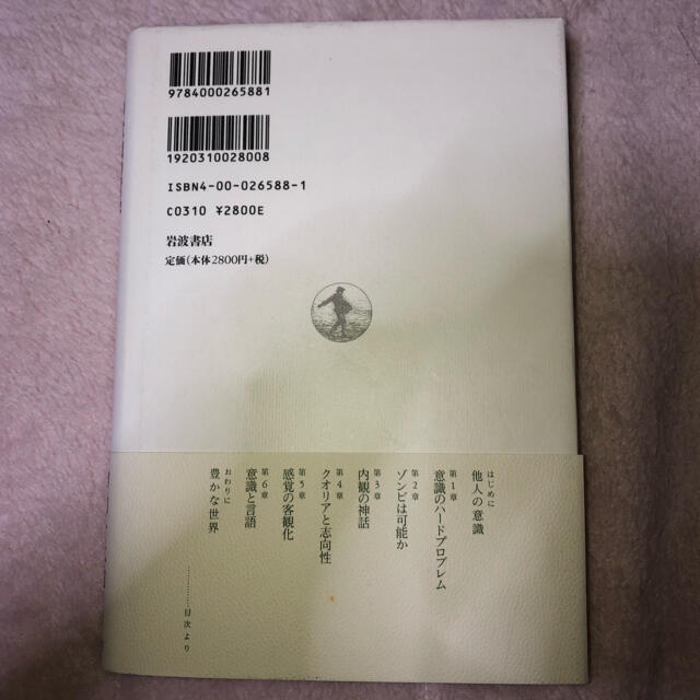 岩波書店(イワナミショテン)の意識の哲学 クオリア序説 エンタメ/ホビーの本(人文/社会)の商品写真