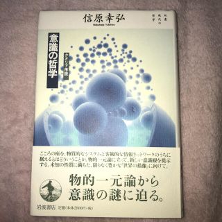 イワナミショテン(岩波書店)の意識の哲学 クオリア序説(人文/社会)