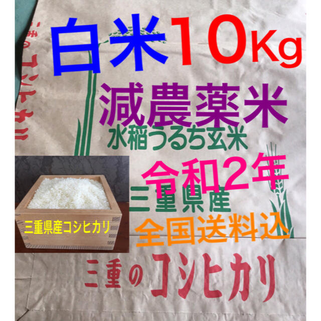 減農薬米 　三重県産 コシヒカリ 白米１０キロ  精米（全国送料込)