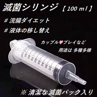 滅菌シリンジ【100ml】 浣腸／ダイエット 新品未使用(その他)