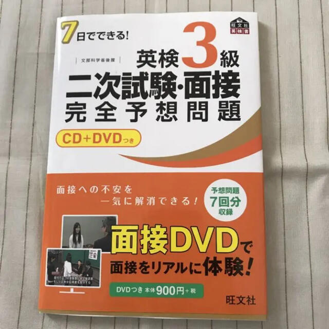 ７日でできる！英検３級二次試験・面接完全予想問題 エンタメ/ホビーの本(資格/検定)の商品写真