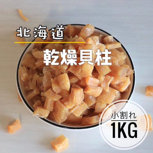 北海道産乾燥帆立貝柱 ホタテ貝柱 割れ品（B3）1kg（100g×10袋）貝柱