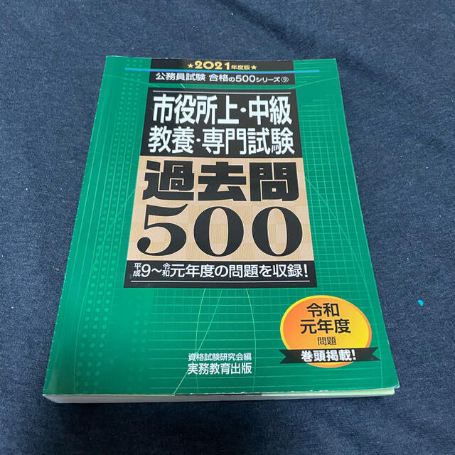 公務員試験市役所上・中級教養・専門試験過去問５００ ２０２１年度版 エンタメ/ホビーの本(資格/検定)の商品写真