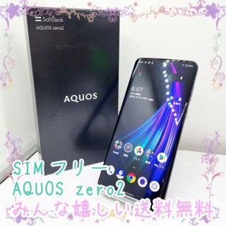 SIMフリー SHARP  AQUOS zero2 (スマートフォン本体)