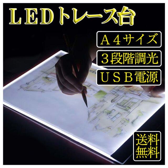 トレース台 LED A4 薄型トレーサー USB 明るさ調節 写し書き 転写 エンタメ/ホビーのアート用品(その他)の商品写真