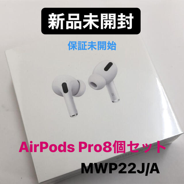 アップル【新品 未開封】8個Apple AirPods Pro 本体 MWP22J/A