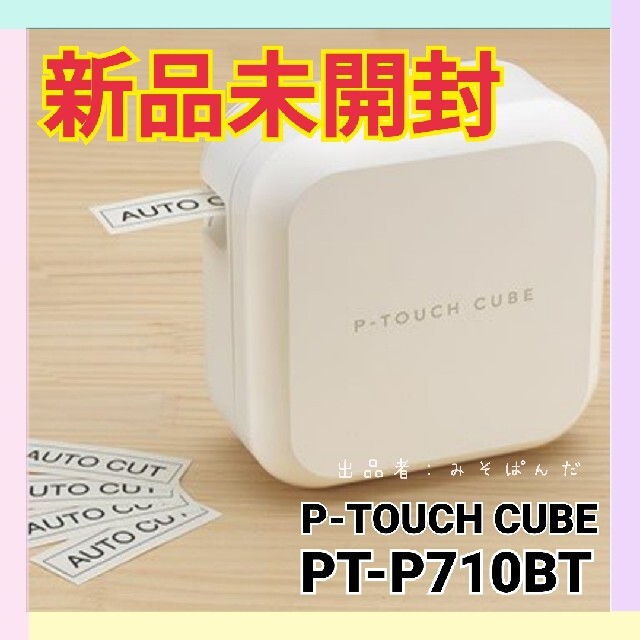 【新品未使用】ピータッチ P-TOUCH CUBE PT-P710BT