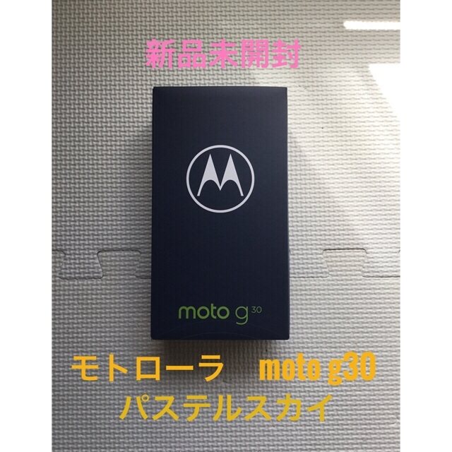 新品未開封 モトローラmoto g30  simフリー パステルスカイスマートフォン本体