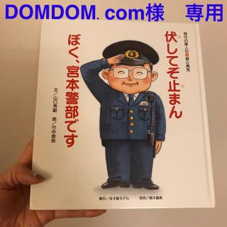 DOMDOM.com様　専用（絵本　伏してぞ止まん）(絵本/児童書)