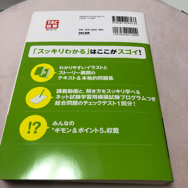 スッキリわかる日商簿記２級商業簿記 テキスト＋問題集 第１３版