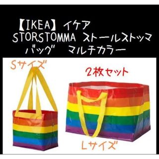 イケア(IKEA)の【IKEA】イケア　STORSTOMMA ストールストッマ　バッグ　マルチカラー(エコバッグ)