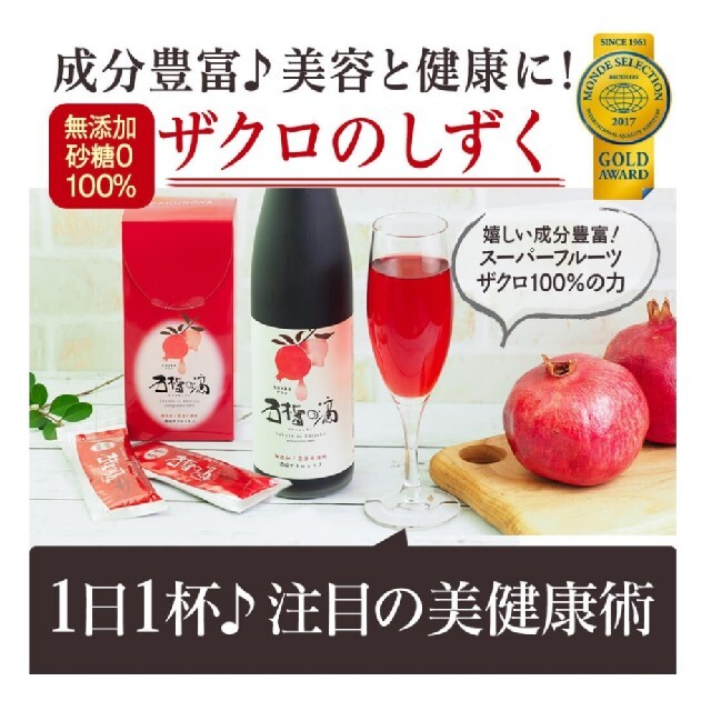 ファッション通販】 ザクロのしずく 3本セット ザクロ屋 箱付き 未開封
