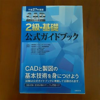 ニッケイビーピー(日経BP)のＣＡＤ利用技術者試験２級・基礎公式ガイドブック 平成２７年度版(資格/検定)