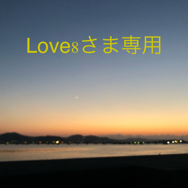 Love8さま専用商品