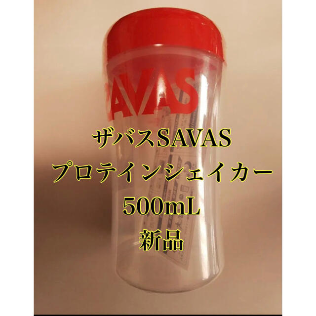 SAVAS(ザバス)の新品　SAVAS ザバス　プロテイン シェーカー500mL  スポーツ/アウトドアのトレーニング/エクササイズ(トレーニング用品)の商品写真