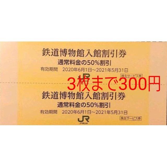 鉄道博物館 入館割引券 50%割引 3枚300円 JR東日本 株主優待券 チケットの施設利用券(美術館/博物館)の商品写真