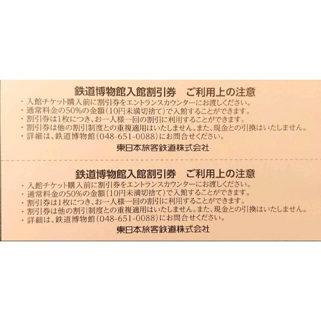 鉄道博物館 入館割引券 50%割引 3枚300円 JR東日本 株主優待券 チケットの施設利用券(美術館/博物館)の商品写真