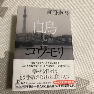 ゲントウシャ(幻冬舎)の白鳥とコウモリ　帯付き(文学/小説)