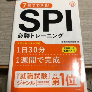 ７日でできる！ＳＰＩ必勝トレーニング ’２２(ビジネス/経済)