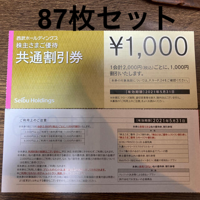 西武ホールディングス 株主優待共通割引券 枚 ふるさと割