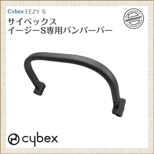 cybex(サイベックス)のcybex bumper bar eezy s 正規品 キッズ/ベビー/マタニティの外出/移動用品(ベビーカー/バギー)の商品写真