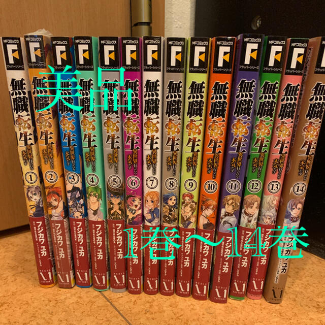 角川書店(カドカワショテン)の無職転生～異世界行ったら本気だす～  1〜14 エンタメ/ホビーの漫画(青年漫画)の商品写真