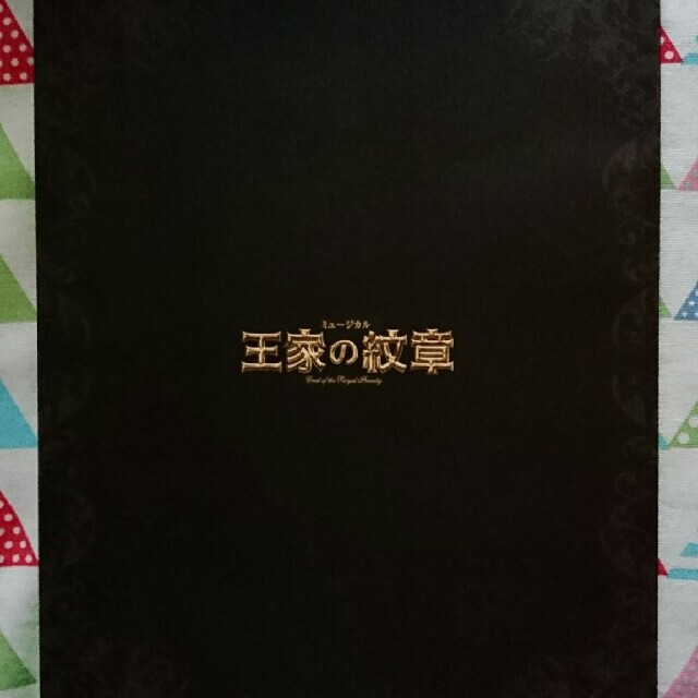 ★希少‼『王家の紋章ミュージカルスペシャルフォトブック』浦井健治＊宮野真守★