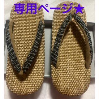 専用ページ【新品】樹亜羅 お洒落 メンズ 草履 麦使用 Mサイズ(下駄/草履)