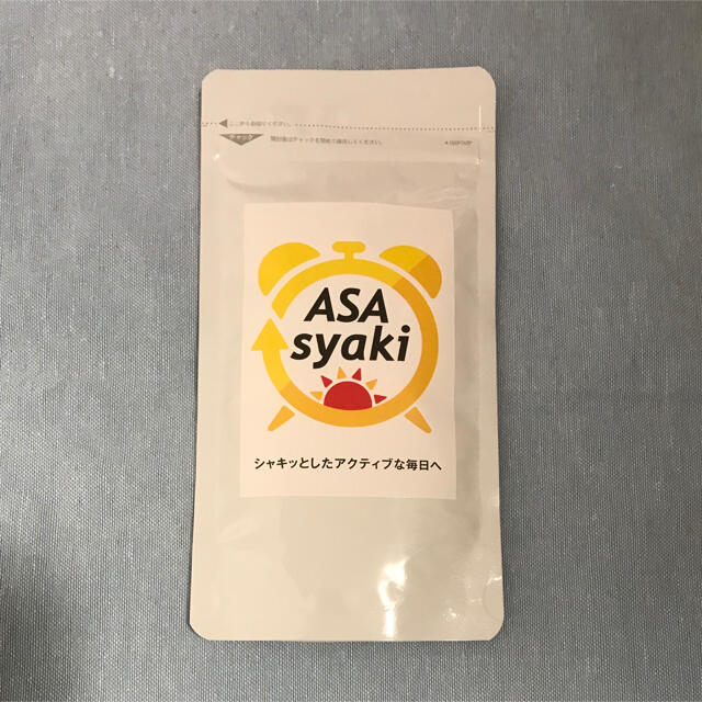 アサシャキ　朝シャキ　60粒 食品/飲料/酒の健康食品(その他)の商品写真