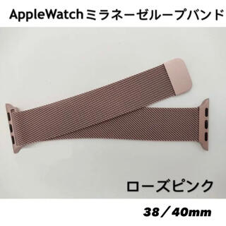 アップルウォッチ(Apple Watch)のアップルウォッチ バンド ローズピンク 金属(金属ベルト)