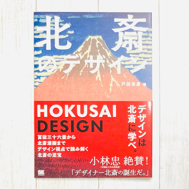 北斎のデザイン 冨嶽三十六景から北斎漫画までデザイン視点で読み解く エンタメ/ホビーの本(アート/エンタメ)の商品写真