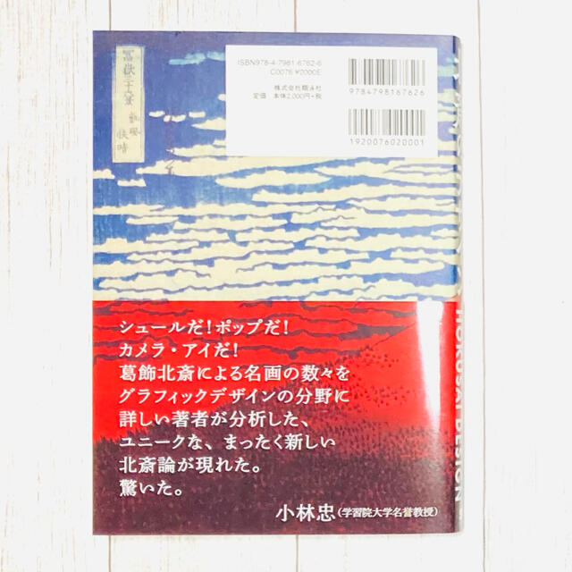 北斎のデザイン 冨嶽三十六景から北斎漫画までデザイン視点で読み解く エンタメ/ホビーの本(アート/エンタメ)の商品写真