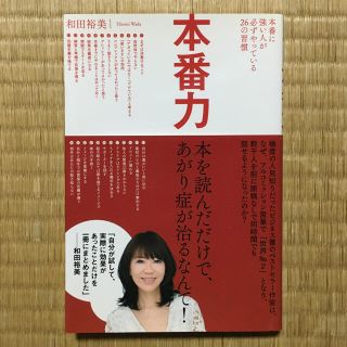 本番力  本番に強い人が必ずやっている26の習慣(ビジネス/経済)