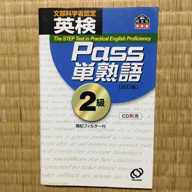 「英検Pass単熟語2級」　「CD 英検Pass単熟語 2級 改訂版」　2点 エンタメ/ホビーの本(語学/参考書)の商品写真