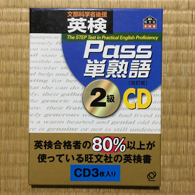 「英検Pass単熟語2級」　「CD 英検Pass単熟語 2級 改訂版」　2点 エンタメ/ホビーの本(語学/参考書)の商品写真