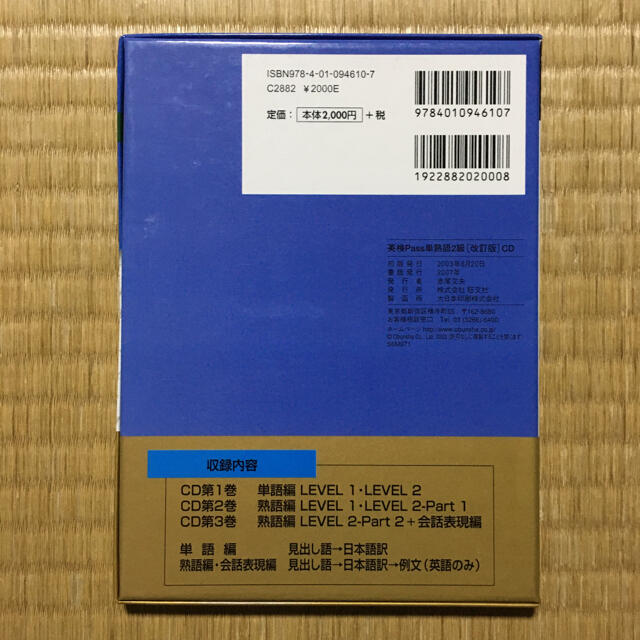 「英検Pass単熟語2級」　「CD 英検Pass単熟語 2級 改訂版」　2点 エンタメ/ホビーの本(語学/参考書)の商品写真