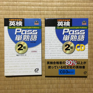 「英検Pass単熟語2級」　「CD 英検Pass単熟語 2級 改訂版」　2点(語学/参考書)