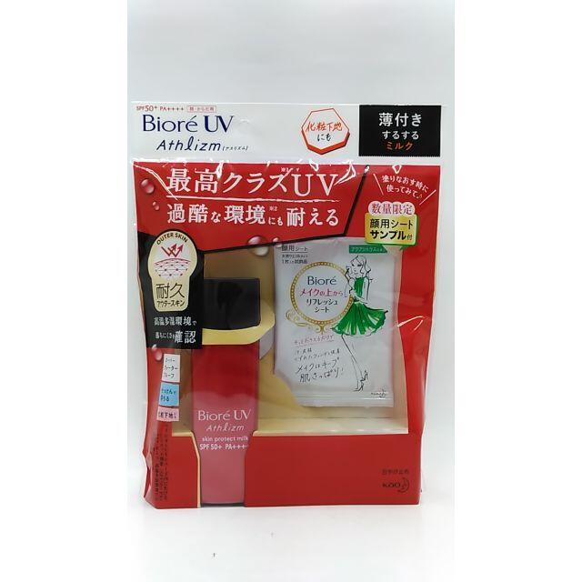 花王(カオウ)のアスリズムスキンプロテクトミルクセット 65ml×２　15ml×１ コスメ/美容のベースメイク/化粧品(その他)の商品写真